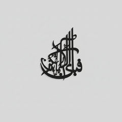 Fabi Ayyi Ala Islamic Calligraphy - waseeh.com