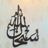 SUBHANALLAH Islamic Calligraphy Wall Home Decor