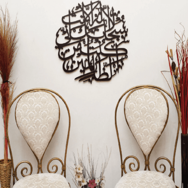 AYAT E KAREEMA Laser Cut Islamic Calligraphy | Home Décor | Waseeh Pakistan